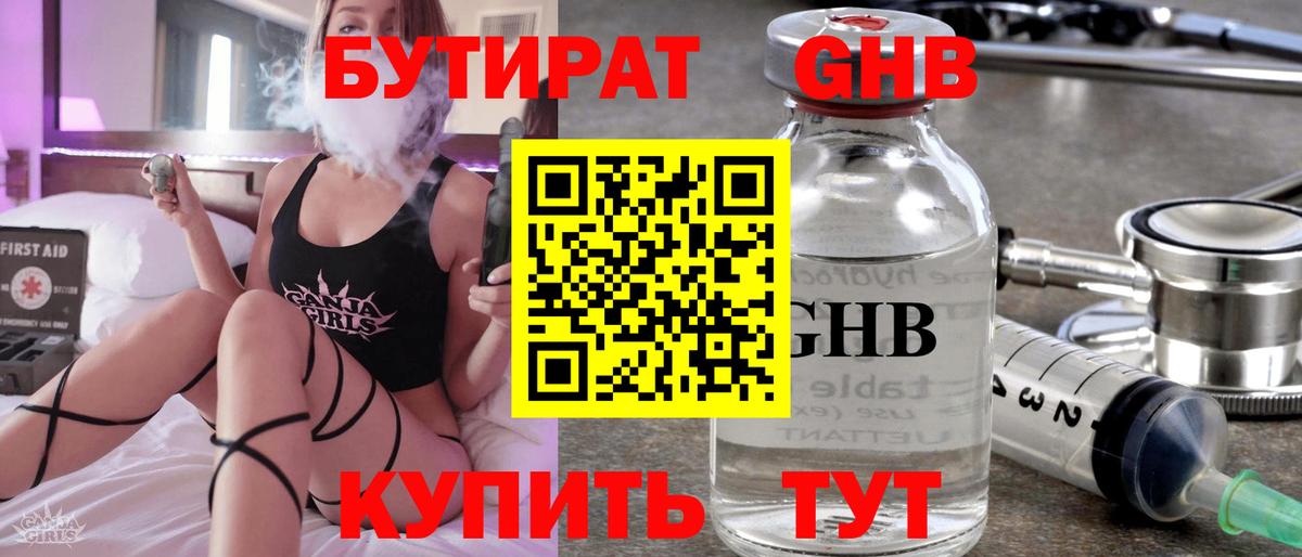 БУТИРАТ GHB Воткинск